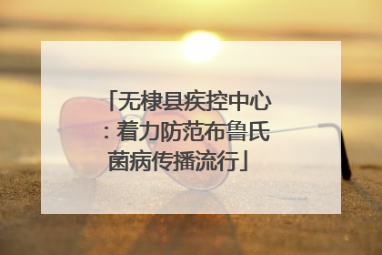 无棣县疾控中心：着力防范布鲁氏菌病传播流行