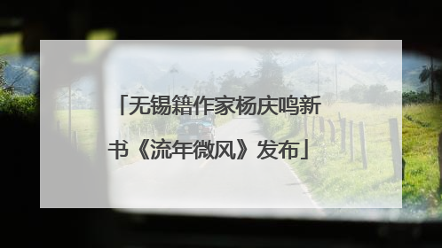 无锡籍作家杨庆鸣新书《流年微风》发布