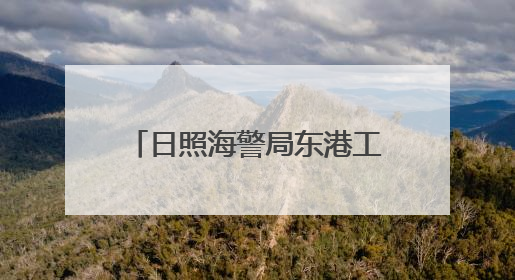 日照海警局东港工作站扎实开展海上安全知识宣传活动