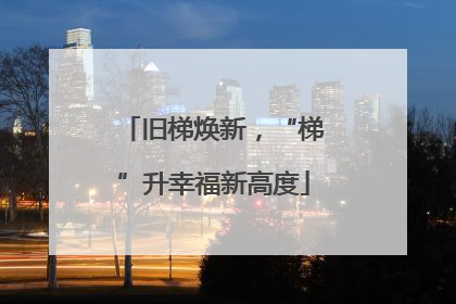 旧梯焕新，“梯”升幸福新高度