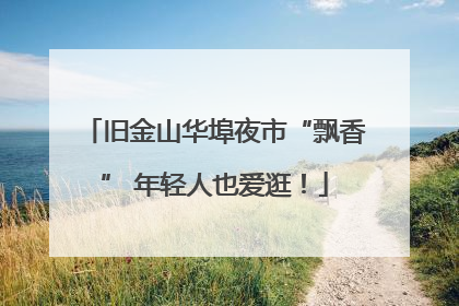 旧金山华埠夜市“飘香” 年轻人也爱逛！
