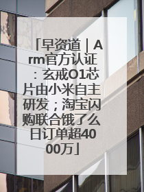 早资道｜Arm官方认证：玄戒O1芯片由小米自主研发；淘宝闪购联合饿了么日订单超4000万