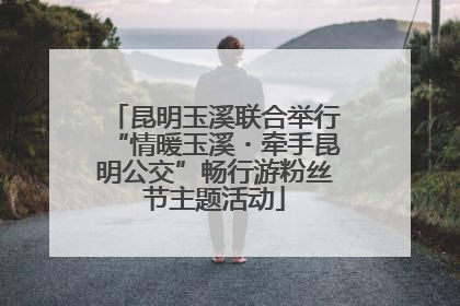 昆明玉溪联合举行“情暖玉溪・牵手昆明公交”畅行游粉丝节主题活动