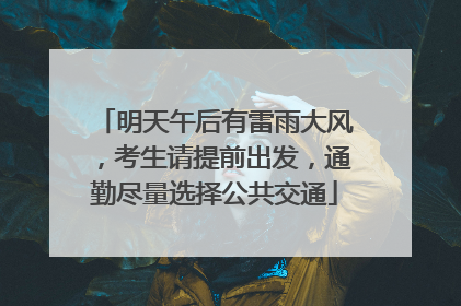 明天午后有雷雨大风，考生请提前出发，通勤尽量选择公共交通