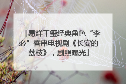易烊千玺经典角色“李必”客串电视剧《长安的荔枝》，剧照曝光