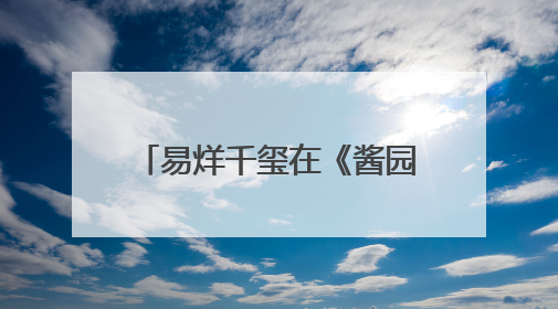 易烊千玺在《酱园弄·悬案》中的发型，惊到我了！