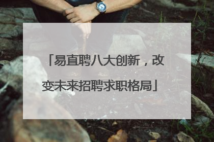 易直聘八大创新，改变未来招聘求职格局