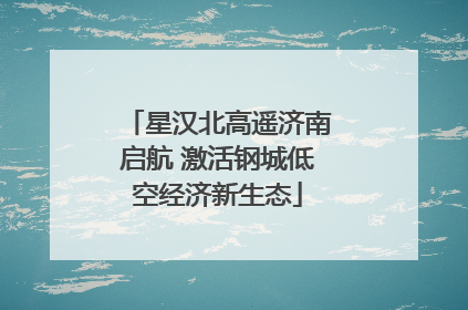 星汉北高遥济南启航 激活钢城低空经济新生态