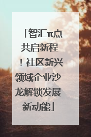 智汇π点 共启新程！社区新兴领域企业沙龙解锁发展新动能