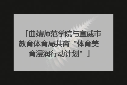 曲靖师范学院与宣威市教育体育局共商“体育美育浸润行动计划”