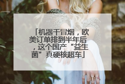 机器干冒烟，欧美订单排到半年后，这个国产“益生菌”真硬核超车