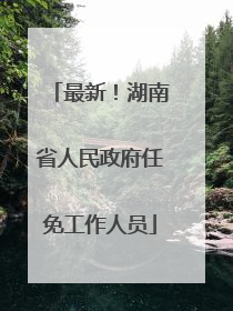 最新！湖南省人民政府任免工作人员