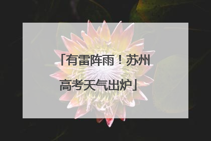 有雷阵雨！苏州高考天气出炉
