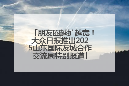 朋友圈越扩越宽！大众日报推出2025山东国际友城合作交流周特别报道
