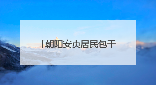朝阳安贞居民包千个粽子送给劳动者