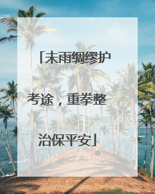 未雨绸缪护考途，重拳整治保平安
