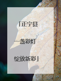 正宁县 一盏彩灯 绽放新彩