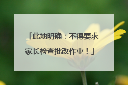 此地明确：不得要求家长检查批改作业！