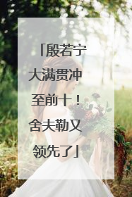 殷若宁大满贯冲至前十！舍夫勒又领先了
