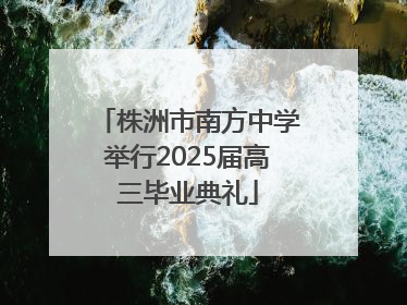 株洲市南方中学举行2025届高三毕业典礼