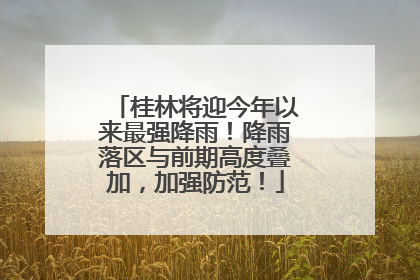 桂林将迎今年以来最强降雨！降雨落区与前期高度叠加，加强防范！