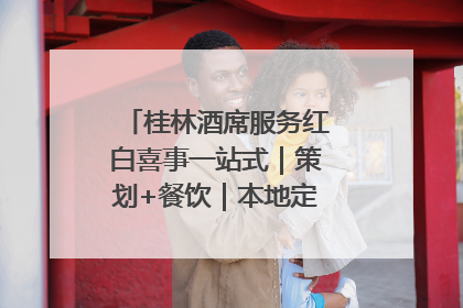 桂林酒席服务红白喜事一站式｜策划+餐饮｜本地定制桂林本地团队