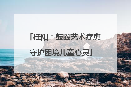 桂阳：鼓圈艺术疗愈守护困境儿童心灵