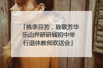 桃李芬芳，致敬芳华 乐山井研研城初中举行退休教师欢送会