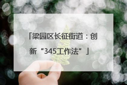 梁园区长征街道：创新“345工作法”
