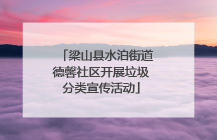 梁山县水泊街道德馨社区开展垃圾分类宣传活动