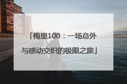 梅里100：一场意外与感动交织的极限之旅