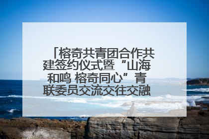 榕奇共青团合作共建签约仪式暨“山海和鸣 榕奇同心”青联委员交流交往交融活动在福州举行