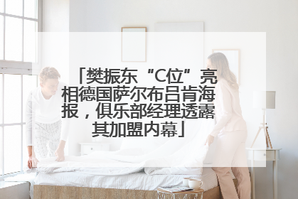 樊振东“C位”亮相德国萨尔布吕肯海报，俱乐部经理透露其加盟内幕