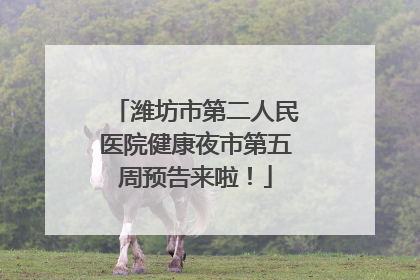 潍坊市第二人民医院健康夜市第五周预告来啦！