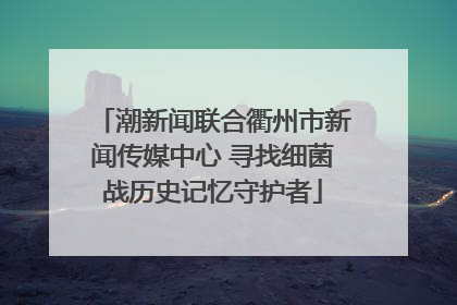 潮新闻联合衢州市新闻传媒中心 寻找细菌战历史记忆守护者