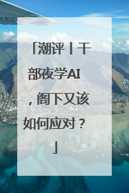 潮评丨干部夜学AI，阁下又该如何应对？
