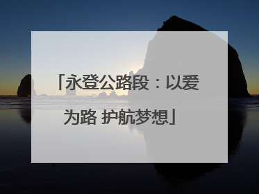 永登公路段：以爱为路 护航梦想