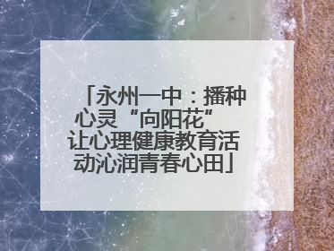 永州一中：播种心灵“向阳花” 让心理健康教育活动沁润青春心田