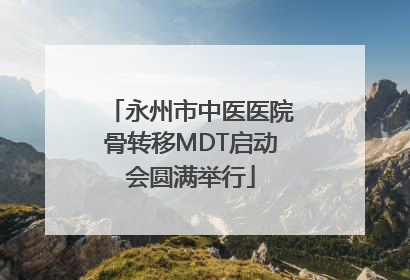 永州市中医医院骨转移MDT启动会圆满举行