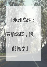 永州高速：春韵悠扬，银龄畅享