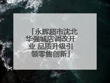 永辉超市沈北华强城店调改开业 品质升级引领零售创新