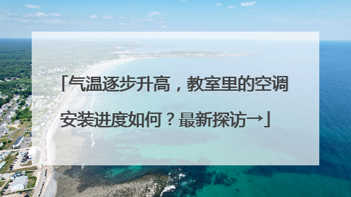 气温逐步升高，教室里的空调安装进度如何？最新探访→