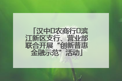 汉中‬农商行‬滨江新区支行、营业部联合开展“创新普惠金融示范”活动