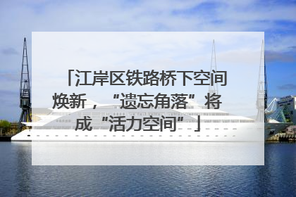江岸区铁路桥下空间焕新，“遗忘角落”将成“活力空间”