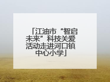 江油市“智启未来”科技关爱活动走进河口镇中心小学