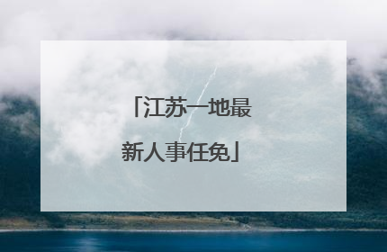 江苏一地最新人事任免