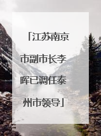 江苏南京市副市长李晖已调任泰州市领导