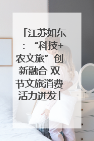 江苏如东：“科技+农文旅”创新融合 双节文旅消费活力迸发