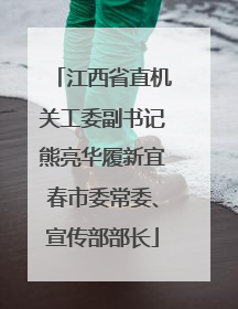 江西省直机关工委副书记熊亮华履新宜春市委常委、宣传部部长