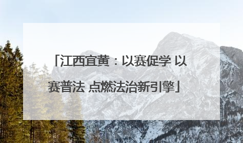 江西宜黄：以赛促学 以赛普法 点燃法治新引擎